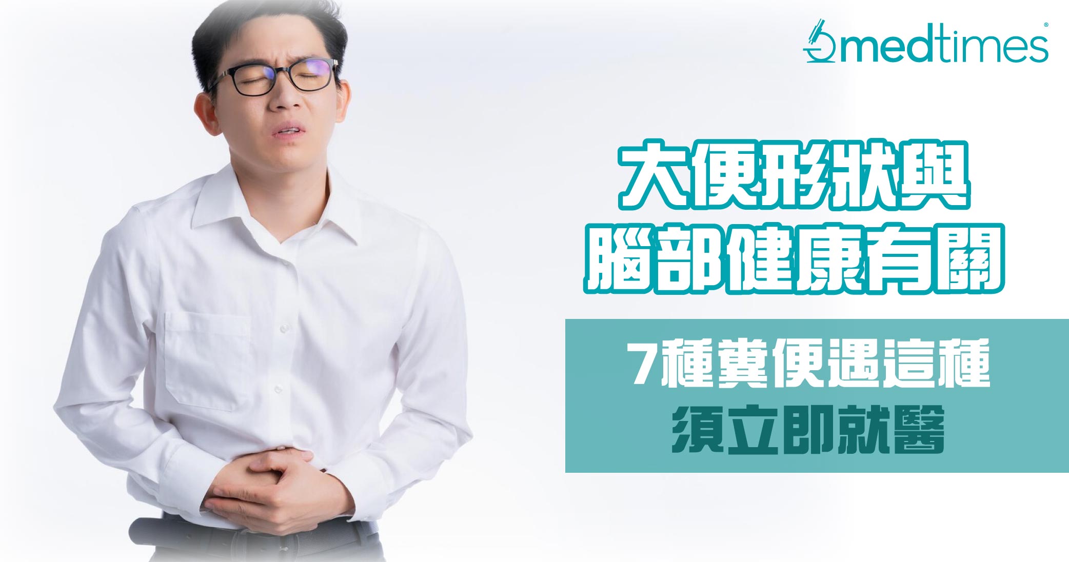【关注肠胃】大便形状竟与脑部健康有关？7种粪便遇这种须立即就医